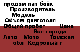 продам пит байк 150 jmc › Производитель ­ - › Модель ­ 150 jmc se › Объем двигателя ­ 150 › Общий пробег ­ - › Цена ­ 60 000 - Все города Авто » Мото   . Томская обл.,Кедровый г.